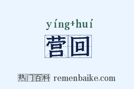 营回是什么意思的图片